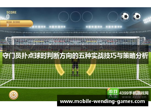 守门员扑点球时判断方向的五种实战技巧与策略分析