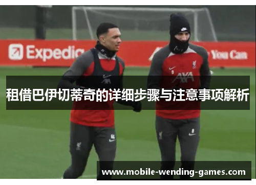 租借巴伊切蒂奇的详细步骤与注意事项解析