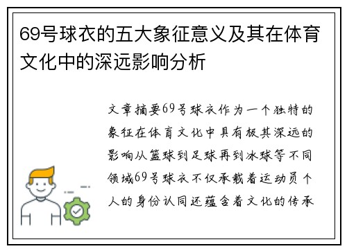 69号球衣的五大象征意义及其在体育文化中的深远影响分析