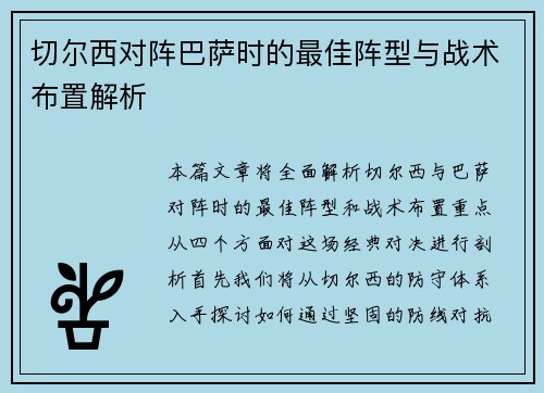 切尔西对阵巴萨时的最佳阵型与战术布置解析