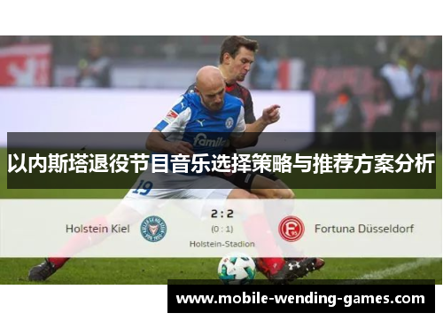以内斯塔退役节目音乐选择策略与推荐方案分析