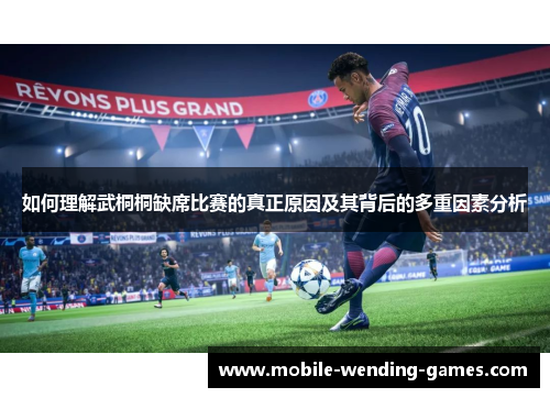 如何理解武桐桐缺席比赛的真正原因及其背后的多重因素分析