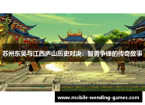 苏州东吴与江西庐山历史对决：智勇争锋的传奇故事