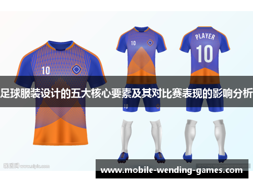 足球服装设计的五大核心要素及其对比赛表现的影响分析