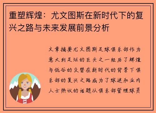 重塑辉煌：尤文图斯在新时代下的复兴之路与未来发展前景分析