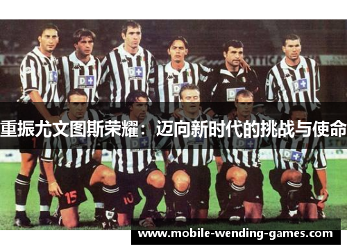 重振尤文图斯荣耀：迈向新时代的挑战与使命