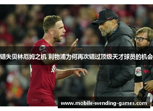 错失贝林厄姆之机 利物浦为何再次错过顶级天才球员的机会