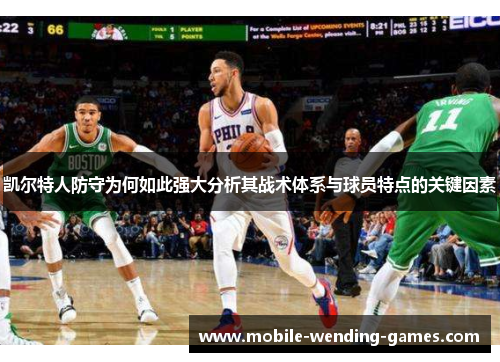 凯尔特人防守为何如此强大分析其战术体系与球员特点的关键因素