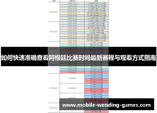 如何快速准确查看阿根廷比赛时间最新赛程与观看方式指南