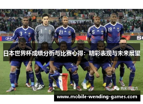 日本世界杯成绩分析与比赛心得：精彩表现与未来展望