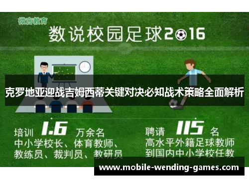 克罗地亚迎战吉姆西蒂关键对决必知战术策略全面解析