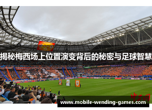 揭秘梅西场上位置演变背后的秘密与足球智慧