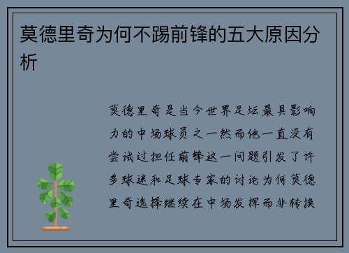 莫德里奇为何不踢前锋的五大原因分析