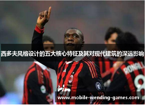 西多夫风格设计的五大核心特征及其对现代建筑的深远影响 西多夫风格设计的五大核心特征及其对现代建筑的深远影响