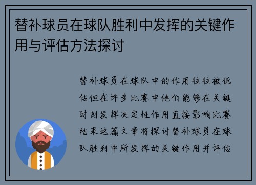 替补球员在球队胜利中发挥的关键作用与评估方法探讨
