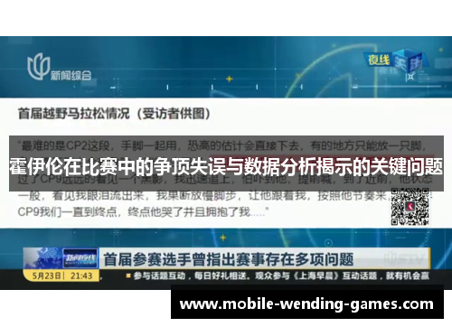 霍伊伦在比赛中的争顶失误与数据分析揭示的关键问题