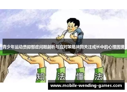 青少年运动员抑郁症问题剖析与应对策略共同关注成长中的心理困境