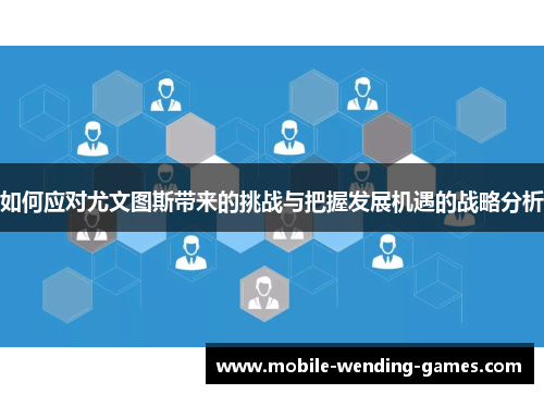 如何应对尤文图斯带来的挑战与把握发展机遇的战略分析