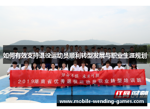 如何有效支持退役运动员顺利转型发展与职业生涯规划