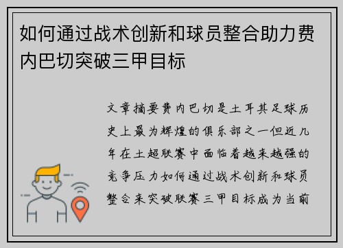 如何通过战术创新和球员整合助力费内巴切突破三甲目标 如何通过战术创新和球员整合助力费内巴切突破三甲目标