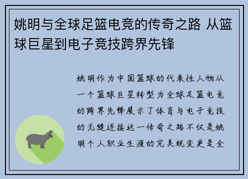 姚明与全球足篮电竞的传奇之路 从篮球巨星到电子竞技跨界先锋