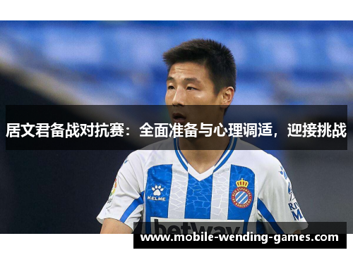 居文君备战对抗赛：全面准备与心理调适，迎接挑战