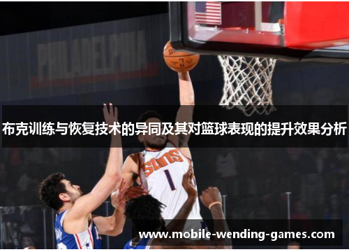 布克训练与恢复技术的异同及其对篮球表现的提升效果分析