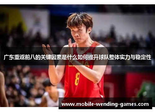 广东重返前八的关键因素是什么如何提升球队整体实力与稳定性