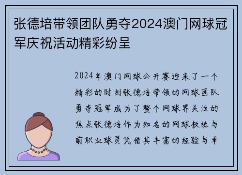 张德培带领团队勇夺2024澳门网球冠军庆祝活动精彩纷呈