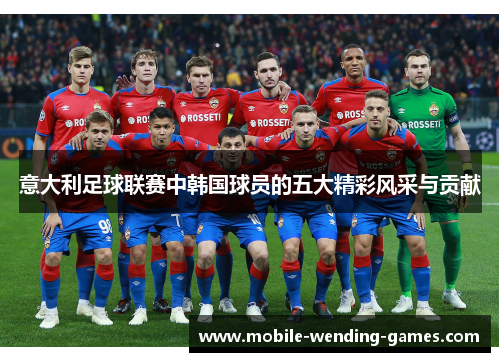 意大利足球联赛中韩国球员的五大精彩风采与贡献