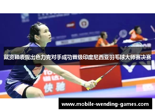 戴资颖表现出色力克对手成功晋级印度尼西亚羽毛球大师赛决赛