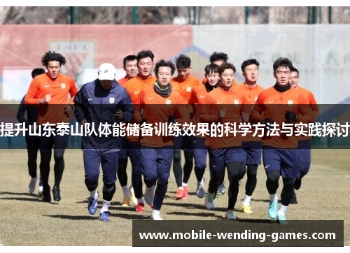 提升山东泰山队体能储备训练效果的科学方法与实践探讨 提升山东泰山队体能储备训练效果的科学方法与实践探讨