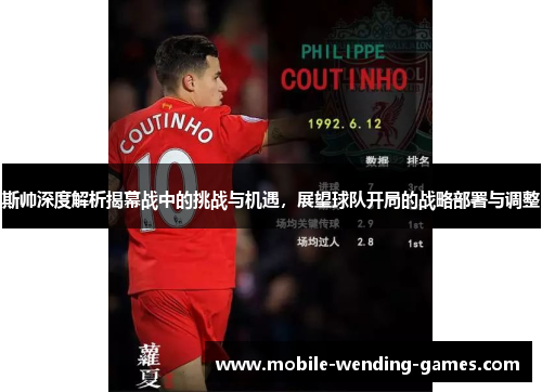 斯帅深度解析揭幕战中的挑战与机遇，展望球队开局的战略部署与调整