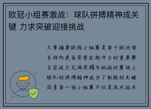 欧冠小组赛激战:球队拼搏精神成关键 力求突破迎接挑战 欧冠小组赛激战:球队拼搏精神成关键 力求突破迎接挑战