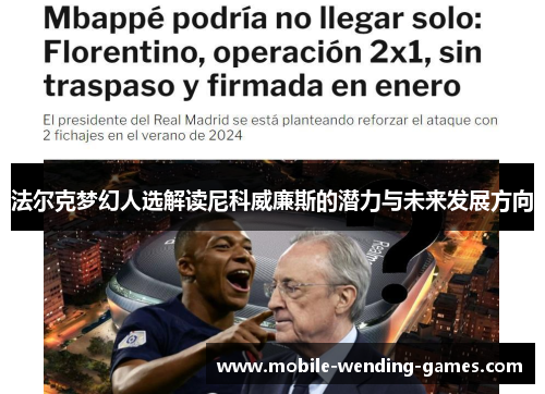 法尔克梦幻人选解读尼科威廉斯的潜力与未来发展方向 法尔克梦幻人选解读尼科威廉斯的潜力与未来发展方向