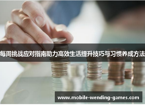 每周挑战应对指南助力高效生活提升技巧与习惯养成方法