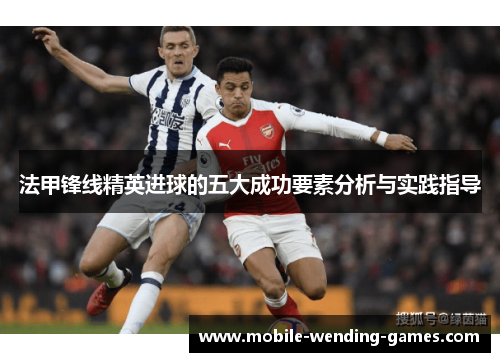 法甲锋线精英进球的五大成功要素分析与实践指导