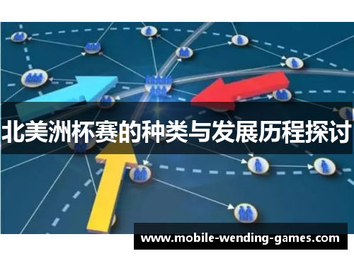 北美洲杯赛的种类与发展历程探讨 北美洲杯赛的种类与发展历程探讨