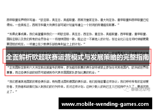 全面解析欧超联赛运营模式与发展策略的完整指南 全面解析欧超联赛运营模式与发展策略的完整指南