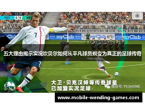 五大理由揭示实况坎贝尔如何从平凡球员蜕变为真正的足球传奇 五大理由揭示实况坎贝尔如何从平凡球员蜕变为真正的足球传奇