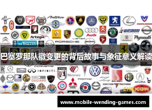 巴塞罗那队徽变更的背后故事与象征意义解读 巴塞罗那队徽变更的背后故事与象征意义解读