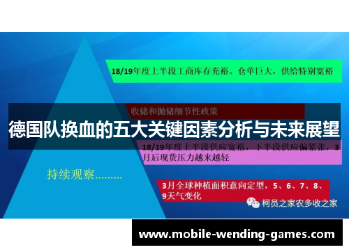 德国队换血的五大关键因素分析与未来展望 德国队换血的五大关键因素分析与未来展望