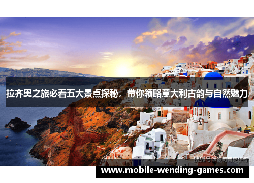 拉齐奥之旅必看五大景点探秘，带你领略意大利古韵与自然魅力