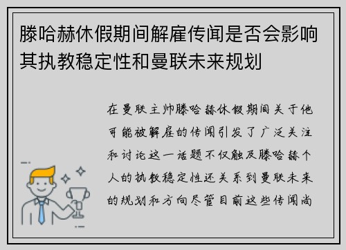 滕哈赫休假期间解雇传闻是否会影响其执教稳定性和曼联未来规划 滕哈赫休假期间解雇传闻是否会影响其执教稳定性和曼联未来规划