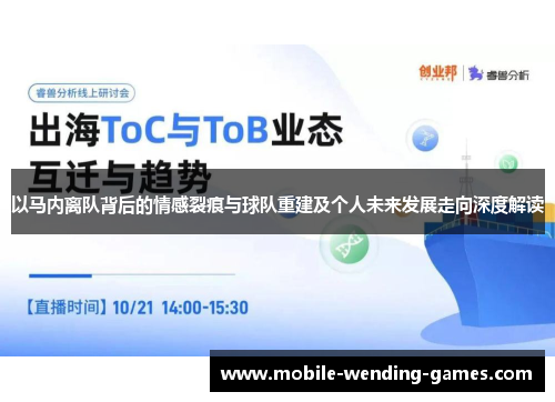 以马内离队背后的情感裂痕与球队重建及个人未来发展走向深度解读 以马内离队背后的情感裂痕与球队重建及个人未来发展走向深度解读