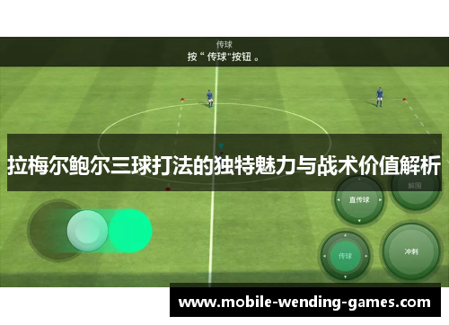 拉梅尔鲍尔三球打法的独特魅力与战术价值解析