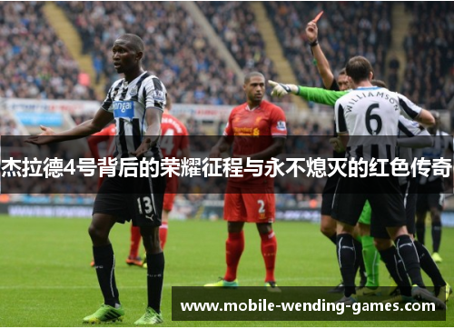 杰拉德4号背后的荣耀征程与永不熄灭的红色传奇