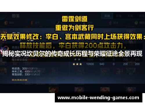 揭秘实况坎贝尔的传奇成长历程与荣耀征途全景再现