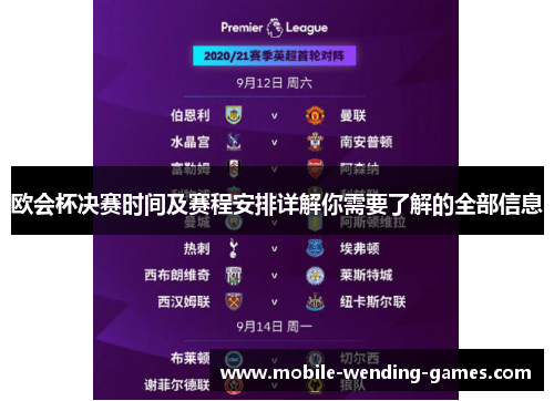 欧会杯决赛时间及赛程安排详解你需要了解的全部信息 欧会杯决赛时间及赛程安排详解你需要了解的全部信息