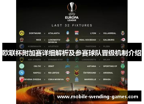 欧联杯附加赛详细解析及参赛球队晋级机制介绍